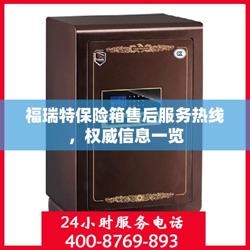 福瑞特保险箱售后服务热线，权威信息一览