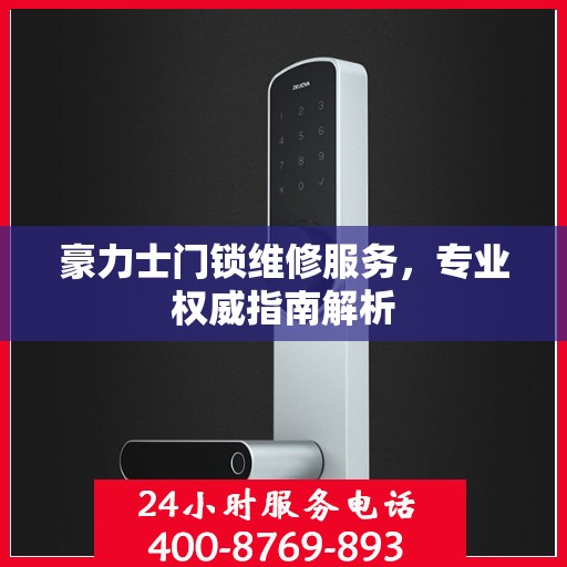 豪力士门锁维修服务，专业权威指南解析