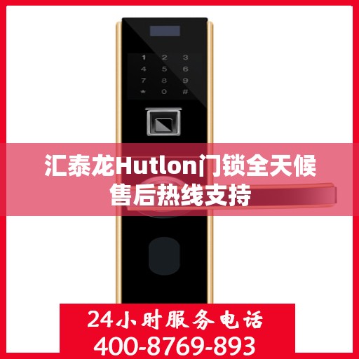 汇泰龙Hutlon门锁全天候售后热线支持