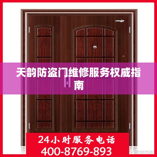天韵防盗门维修服务权威指南