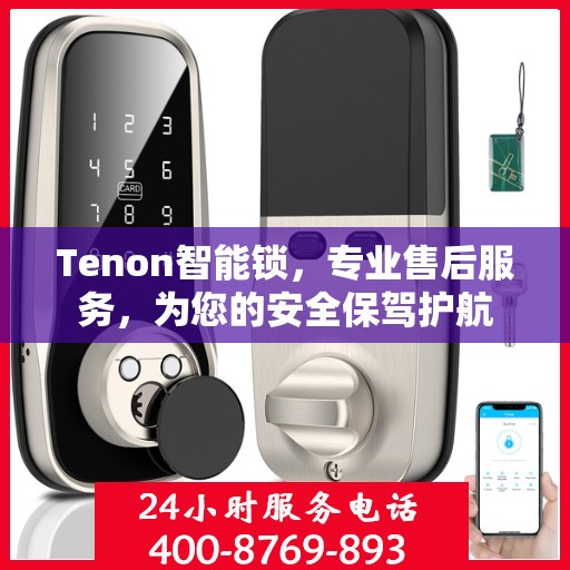 Tenon智能锁，专业售后服务，为您的安全保驾护航