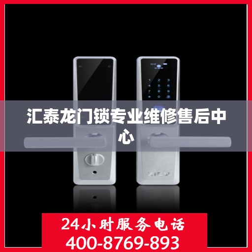 汇泰龙门锁专业维修售后中心