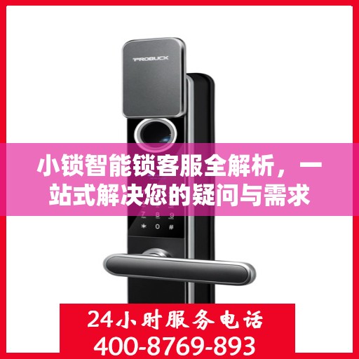 小锁智能锁客服全解析，一站式解决您的疑问与需求