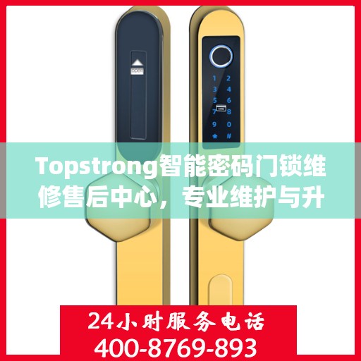 Topstrong智能密码门锁维修售后中心，专业维护与升级服务