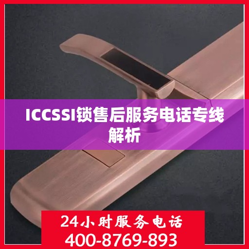 ICCSSI锁售后服务电话专线解析