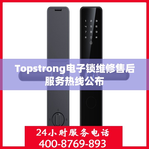 Topstrong电子锁维修售后服务热线公布