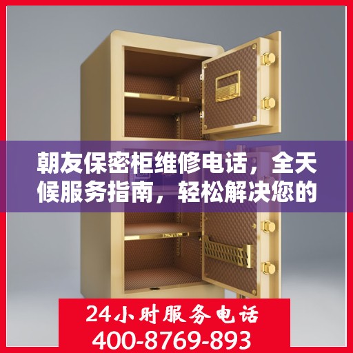 朝友保密柜维修电话，全天候服务指南，轻松解决您的维修需求！