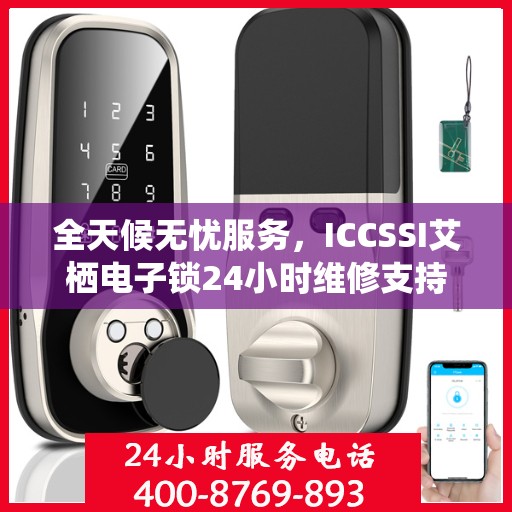 全天候无忧服务，ICCSSI艾栖电子锁24小时维修支持