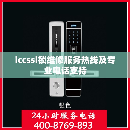 iccssi锁维修服务热线及专业电话支持