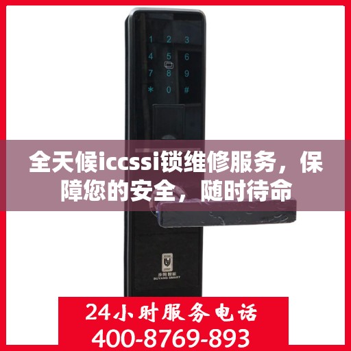 全天候iccssi锁维修服务，保障您的安全，随时待命