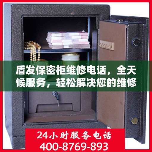 盾发保密柜维修电话，全天候服务，轻松解决您的维修需求