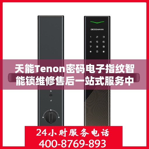 天能Tenon密码电子指纹智能锁维修售后一站式服务中心