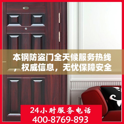 本钢防盗门全天候服务热线，权威信息，无忧保障安全之门
