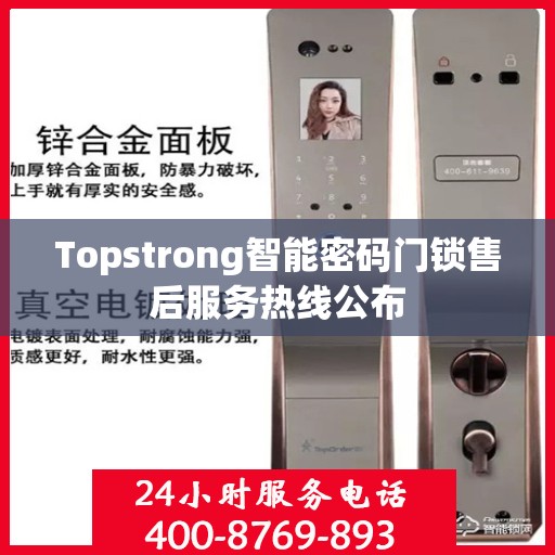 Topstrong智能密码门锁售后服务热线公布