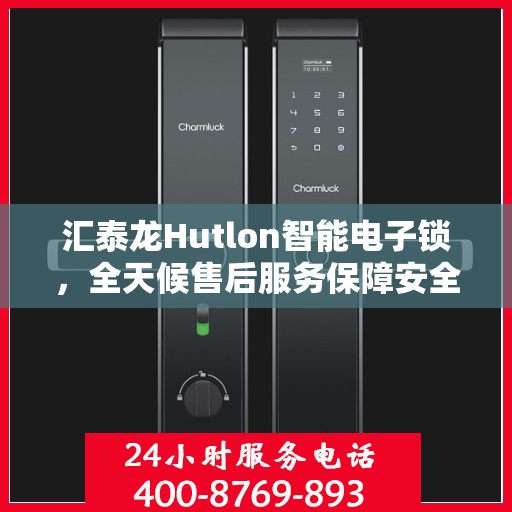 汇泰龙Hutlon智能电子锁，全天候售后服务保障安全便捷体验