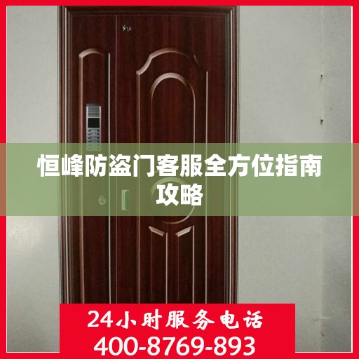 恒峰防盗门客服全方位指南攻略