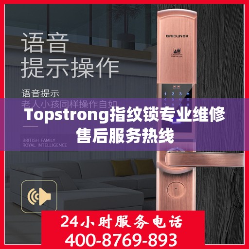 Topstrong指纹锁专业维修售后服务热线