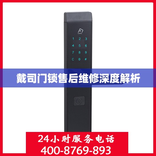 戴司门锁售后维修深度解析