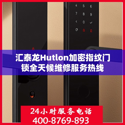 汇泰龙Hutlon加密指纹门锁全天候维修服务热线