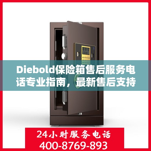 Diebold保险箱售后服务电话专业指南，最新售后支持攻略