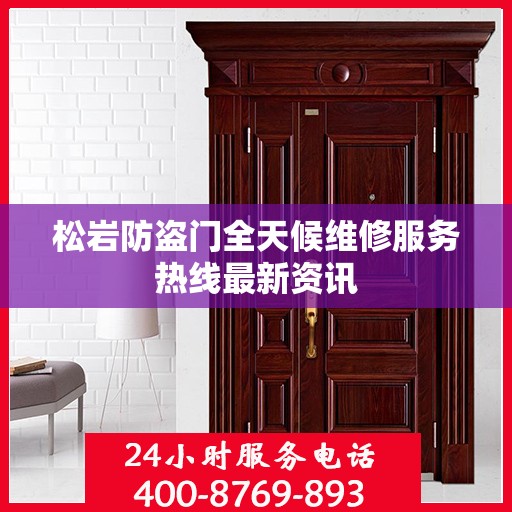 松岩防盗门全天候维修服务热线最新资讯