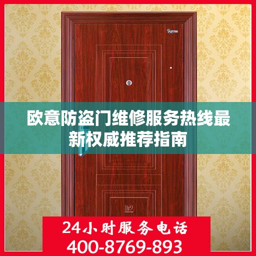 欧意防盗门维修服务热线最新权威推荐指南