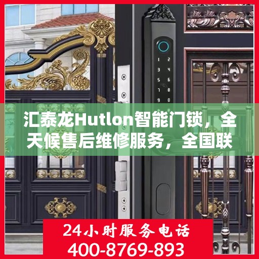 汇泰龙Hutlon智能门锁，全天候售后维修服务，全国联保一键拨打售后热线
