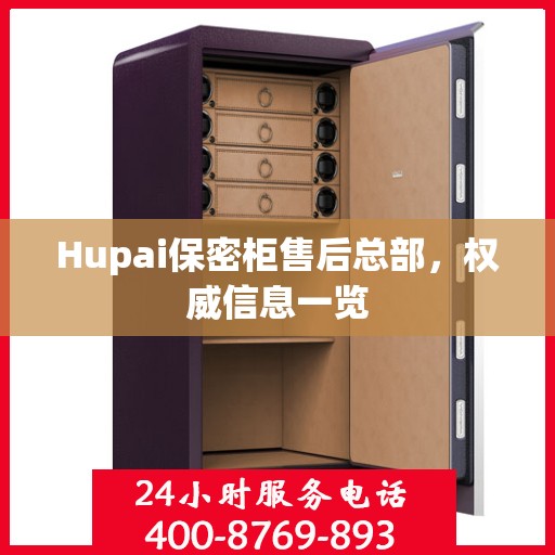 Hupai保密柜售后总部，权威信息一览