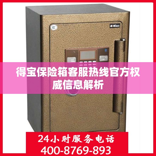 得宝保险箱客服热线官方权威信息解析