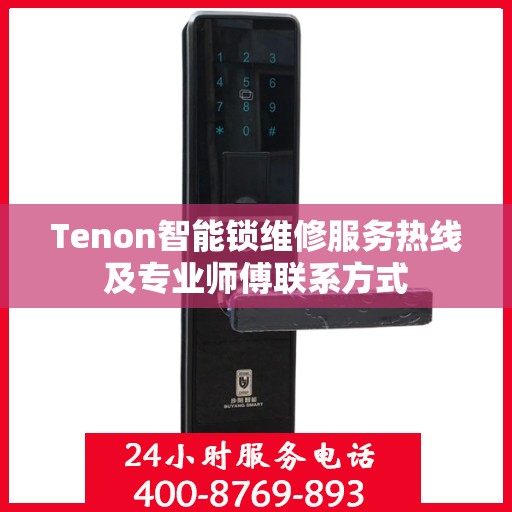 Tenon智能锁维修服务热线及专业师傅联系方式