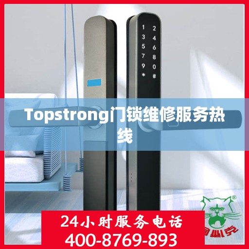Topstrong门锁维修服务热线