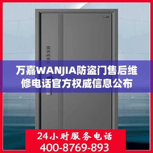 万嘉WANJIA防盗门售后维修电话官方权威信息公布