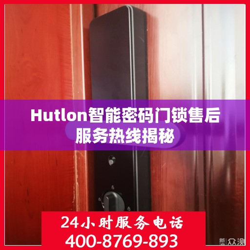 Hutlon智能密码门锁售后服务热线揭秘