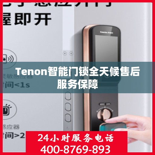 Tenon智能门锁全天候售后服务保障