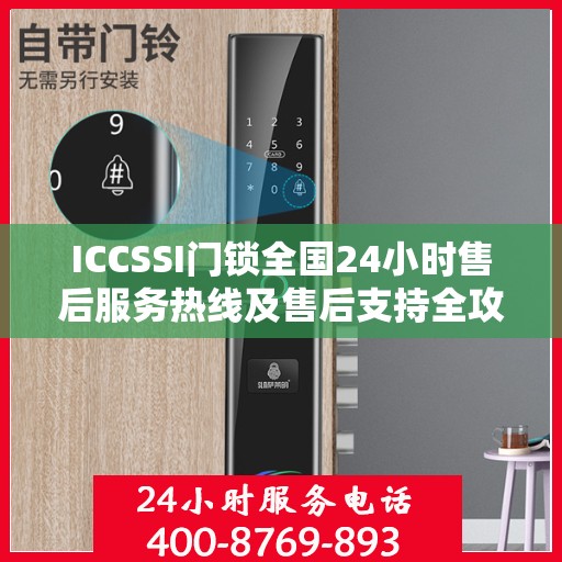 ICCSSI门锁全国24小时售后服务热线及售后支持全攻略