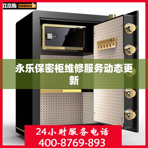 永乐保密柜维修服务动态更新