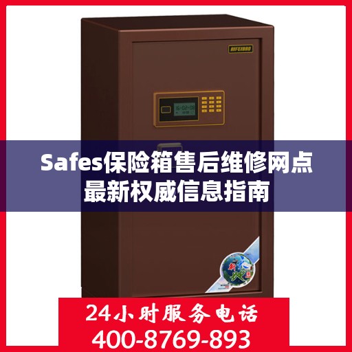 Safes保险箱售后维修网点最新权威信息指南