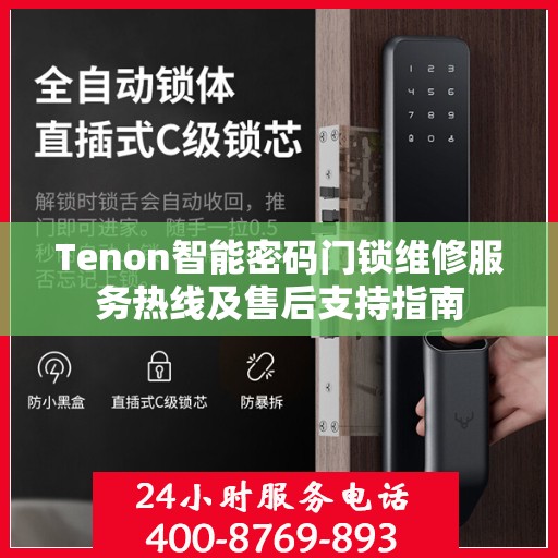 Tenon智能密码门锁维修服务热线及售后支持指南