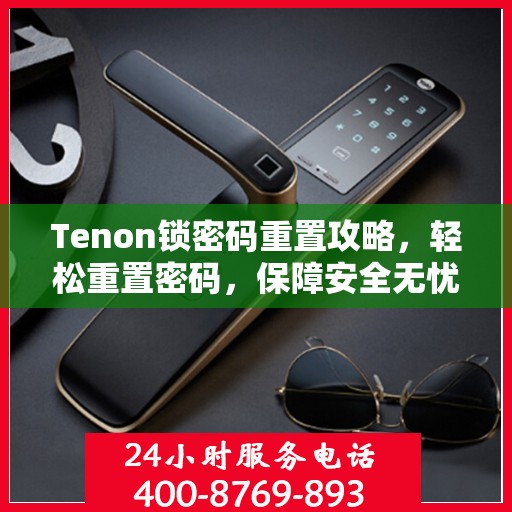 Tenon锁密码重置攻略，轻松重置密码，保障安全无忧