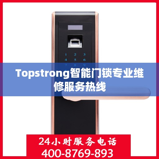 Topstrong智能门锁专业维修服务热线