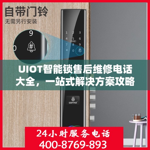 UIOT智能锁售后维修电话大全，一站式解决方案攻略