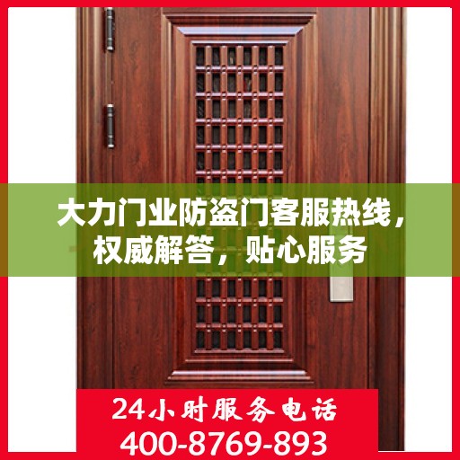 大力门业防盗门客服热线，权威解答，贴心服务