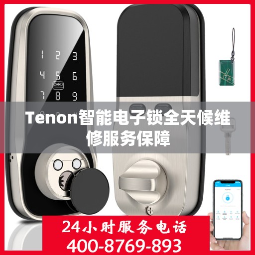 Tenon智能电子锁全天候维修服务保障