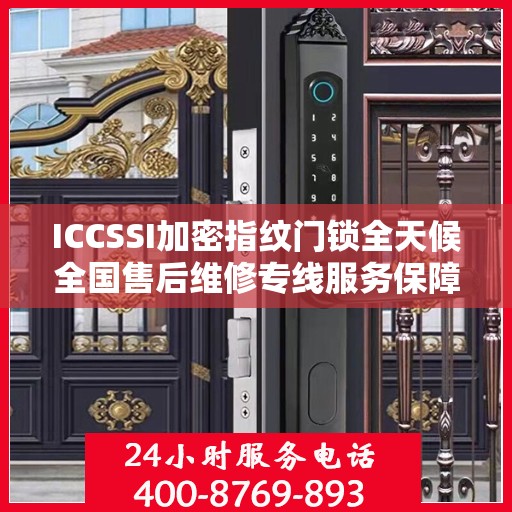 ICCSSI加密指纹门锁全天候全国售后维修专线服务保障，全天候联保售后无忧