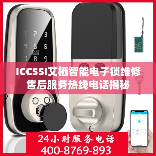 ICCSSI艾栖智能电子锁维修售后服务热线电话揭秘