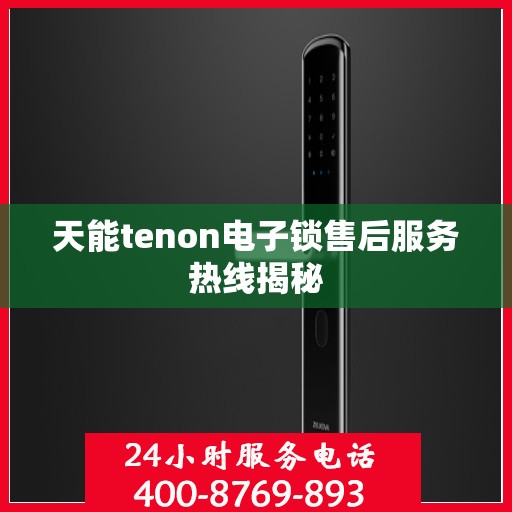 天能tenon电子锁售后服务热线揭秘