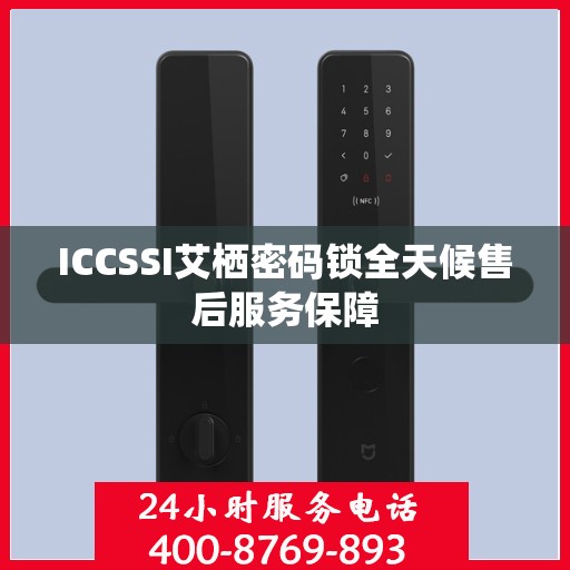 ICCSSI艾栖密码锁全天候售后服务保障