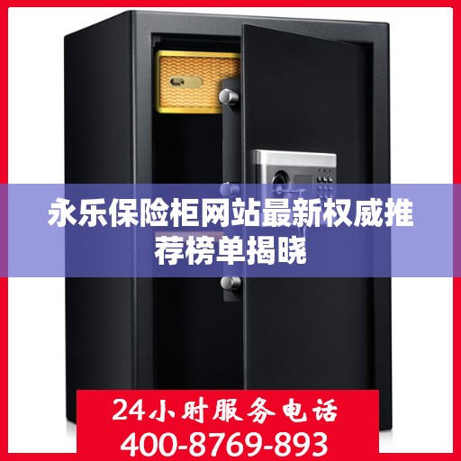 永乐保险柜网站最新权威推荐榜单揭晓