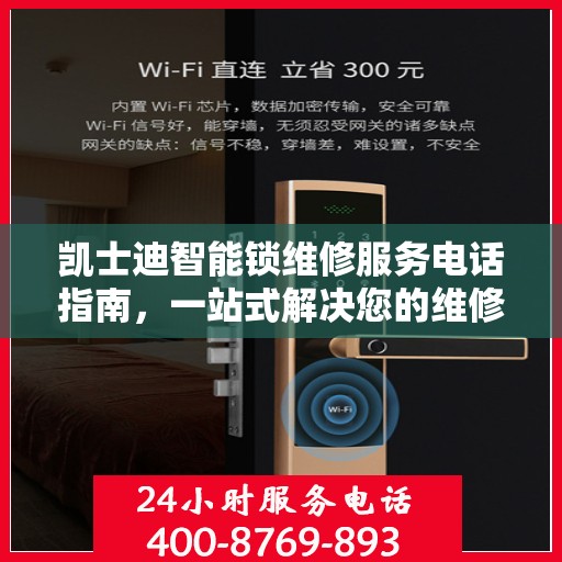 凯士迪智能锁维修服务电话指南，一站式解决您的维修需求