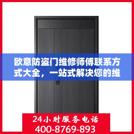 欧意防盗门维修师傅联系方式大全，一站式解决您的维修需求